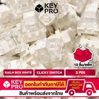 (10 ตัว) สวิตช์ KAILH Box - White Switch