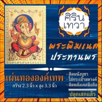 แผ่นทองพระพิฆเนศปางประทานพร มีโชคลาภ รหัส G-30 รูปองค์เทพติดเคสมือถือ ใส่กระเป๋าตังค์ เทพฮินดู กรณีสินค้ามีสี ไซท์ เบอร์รบกวนลุกค้าทักมาสอบถามหรือเเจ้งที่เเชทก่อนสั่งสินค้าด้วยนะคะ