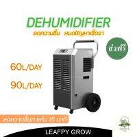 [ready stock][ส่งฟรี] เครื่องลดความชื้น Dehumidifier ขนาด 60L ,90L ช่วยลดความชื้นภายในห้องปลูกภายใน 15 นาทีมีบริการเก็บเงินปลายทาง