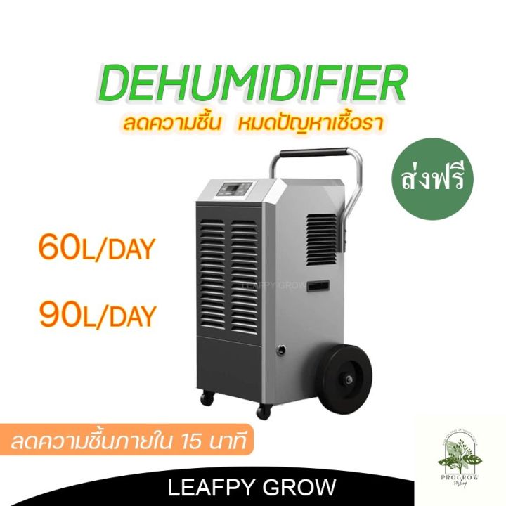 ready-stock-ส่งฟรี-เครื่องลดความชื้น-dehumidifier-ขนาด-60l-90l-ช่วยลดความชื้นภายในห้องปลูกภายใน-15-นาทีมีบริการเก็บเงินปลายทาง