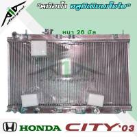 หม้อน้ำ HONDA City 03 ซิตี้ 03 อลูมิเนียมทั้งใบ หนา 26 มิล เกียร์ ออโต้ หม้อน้ำอลูมิเนียม ซิตี้ ZX ปี 03-07 *มีรับประกัน3เดือน