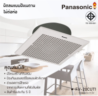 Panasonic พัดลมระบายอากาศ แบบฝังเพดาน  ใบพัด 8 นิ้ว รุ่น FV-20CUT1