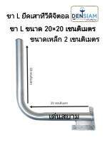 สั่งปุ๊บ ส่งปั๊บ ขา L  ขายึดเสาทีวีดิจิตอล ขายึดกล้องวงจรปิด ขนาด 20x20 เซนติเมตร ขนาดท่อ 2 เซนติเมตร ขนาดเล็กกระทัดรัด ติดตั้งง่าย