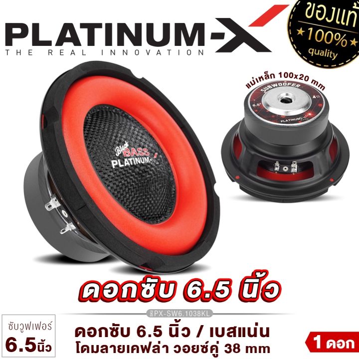 platinum-x-ซับวูฟเฟอร์-6-5นิ้ว-เหล็กปั๊ม-แม่เหล็ก100-120มิล-1ดอก-เสียงเบสหนักแน่น-ซับ-subwoofer-ลำโพงซับ-ลำโพง-ดอกซับ-เครื่องเสียงรถ-1038-38100-650-1225-600-1