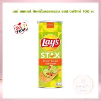 ซื้อ 2 แถม 1 เลย์ สแตคส์ มันฝรั่งทอดกรอบ รสซาวทวิสต์ 100 ก. เลย์ สแตคส์ Lays stax  เลย์ มันฝรั่งทอดกรอบ ขนมเลย์ ขนมขบเคี้ยว Lays