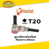 Koche ลูกบล็อกเดือยโผล่ ท็อกยาว / ความยาว 80 mm / ขนาด T20