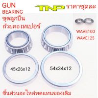 BEARJING,GUN BEARING,ลูกปืนถ้วยคอ, ตลับลูกปืนเตเปอร์แท้ CLICK SCOOPY I W110 DREAM W125,ลูกปืนถ้วยคอWAVE,ลูกปืนถ้วยคอWAVE125,ลูกปืนถ้วยคอWAVE100