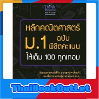 Thinkbeyond Book(ธิงค์บียอนด์ บุ๊คส์)หนังสือ หลักคณิตศาสตร์ ม.1 ฉบับ พิชิตคะแนนให้เต็ม 100 ทุกเทอม 9786162366574