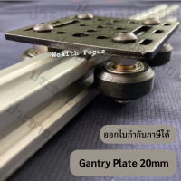 ชุดเคลื่อนที่สำหรับอลูมิเนียมโปรไฟล์20 mm มีล้อ Gantry plate 20mm