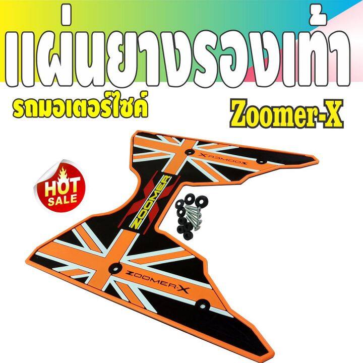 zoomer-x-แผ่นยางวางเท้าสีส้ม-ดำ-เหยียบเท้าพื้นยาง-ลายคลาสสิค