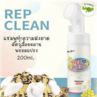 Repclean แชมพูอาบน้ำเต่า แชมพูทำความสะอาดสัตว์เลื้อยคลาน พร้อมแปรง 200ml