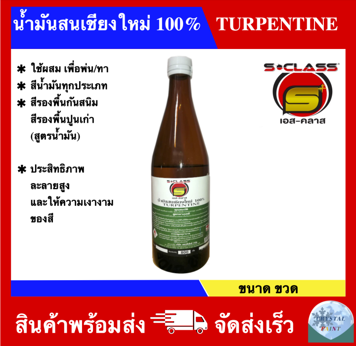 น้ำมันสน-เชียงใหม่-100-ยี่ห้อ-เอสคลาส-ขนาดขวด-แกลลอน-ปี๊บ