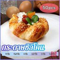 Boloni กระดาษรองอบ กระดาษหวด  กระดาษสำหรับหม้อทอดไร้น้ำมัน 50 แผ่น baking paper