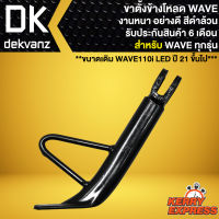 ขาตั้งข้าง ขาตั้งข้างโหลด สำหรับ WAVE110i,125R,S,I งาน AAA หนา อย่างดี ****สีดำ**** รับประกัน 6 เดือน