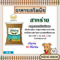 ปูทอง5ดาว (สาหร่าย) ธาตุอาหารเสริมพืช (ชนิดผง) ปริมาณ 10 กิโลกรัม | ธาตุอาหารเสริมพืช กระตุ้นการพัฒนาระบบรากพืช