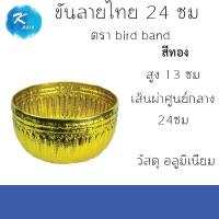 ขันน้ำลายไทย ขันน้ำอลูมิเนียม 24ซม