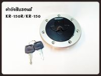 ฝาถัง KR-150R/KR-150 สีบรอนท์ อะไหล่ทดแทน