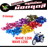 น็อตชุดสีเวฟ/น็อตชุดสี อลูมิเนียม WAVE 125R/S (19 ตัวครบชุด)น็อตชุดสีเวฟ งานดีสีสวยไม่ลอกไม่ซีด/น็อตแต่งไล่เบา/น็อตชุดหัวร่มใส่ เวฟ125ตัวเก่า