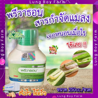 พรีวาธอน 250ซีซี. ? (คลอแรนทรานิโลโพรล) สารกำจัดแมลง กำจัดหนอน หนอนกระทู้ลายจุดข้าวโพด หนอนกอ หนอนใย หนอนเจาะ หนอนม้วนใบ