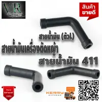 (( สายน้ำมันเบนซิน )) สายน้ำมัน เครื่องตัดหญ้า รุ่น 411 NB 411 RBC 411 (( ทรงตัว L ))อย่างดีสินค้าคุณภาพ จัดส่งเคอรี่