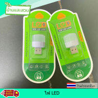 หลอดไฟ LED (แบบเสียบUSB) หลอดไฟเสียบมินิมอล มีให้เลือก2โทนสี