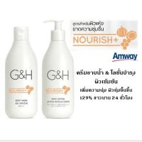 **แพคคู่ บำรุงผิวนุ่ม ชุ่มชื่น** แอมเวย์ amway ครีมอาบน้ำ &amp; โลชั่นบำรุงผิว จีแอนด์เอช เนอริช+ สำหรับผิวแห้ง ขาดความชุ่มชื้น