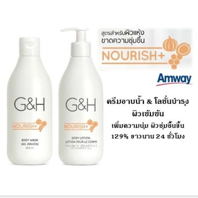 **แพคคู่ บำรุงผิวนุ่ม ชุ่มชื่น** แอมเวย์ amway ครีมอาบน้ำ &amp; โลชั่นบำรุงผิว จีแอนด์เอช เนอริช+ สำหรับผิวแห้ง ขาดความชุ่มชื้น