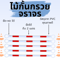 แขนกั้นกรวยจราจร แขนกั้นกรวยหรือท่อกั้นแขต แบบริเขต