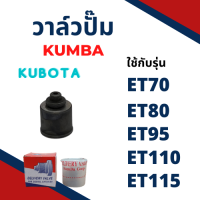 วาล์วปั้ม ET รุ่น ET70 ET80 ET95 ET110 ET115 ยี่ห้อ KUMBA สำหรับเครื่อง KUBOTA วาล์วน้ำมัน ลิ้นส่งน้ำมัน วาล์วปั๊ม คูโบต้า