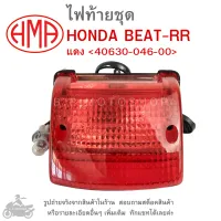 BEAT RR  ไฟท้ายชุด   ไฟท้าย  HONDA BEAT RR   แดง  40630-046-00  แบรนด์คุณภาพ HMA