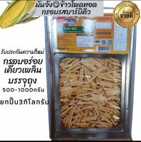 ขนมมันจังข้าวโพดอบกรอบ รสสาหร่าย รส BBQ กรอบ อร่อย ?ขนาดแบ่งขาย 500  กรัม 1000 กรัม (บรรจุถุงจีบ) กรุณาอ่านก่อนสั่ง