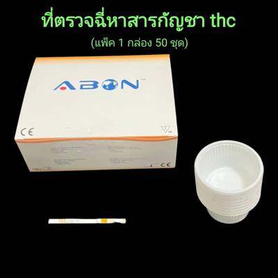 ชุดตรวจฉี่ม่วงหาสารกัญชา thc แบบจุ่ม abon (แพ็ค 1 กล่อง 50 ชุด)