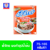 ฟ้าไทย ผงทำซุปน้ำข้น