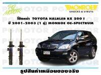 โช๊คหน้า  TOYOTA HALRLER RX 200 I ปี 2001-2003 ( 1คู่)/MONROE OE-SPECTRUM