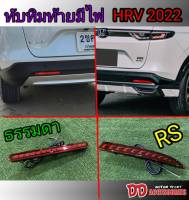 ทับทิมท้าย ไฟกันชนท้าย HRV honda 2022 2023 2024 มีไฟ ไฟ 3 step โฉมใหม่ล่าสุด มีแยกรุ่น RS กับ ธรรมดา