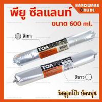 TOA พียู ซีลแลนท์ PU sealant 600 มล. ( สีขาว / สีเทา )- ไส้กรอกสำหรับอุดรอยต่อวัสดุ ทีโอเอ อุดโป้ว รอยต่อ