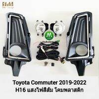 ไฟ​ตัด​หมอก​ ไฟ​สปอร์ตไลท์​ TOYOTA​ COMMUTER​ 2019 รถตู้​ ฝาครอบคิ้วชุบ / โตโยต้า คอมมิวเตอร์ (รับประกันสินค้า 3 เดือน)