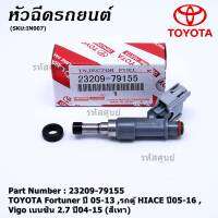 (ราคา /1 ชิ้น)***พิเศษ***หัวฉีดใหม่, TOYOTA Fortuner ปี 05-13 ,รถตู้ HIACE ปี05-16 ,Vigo เบนซิน 2.7 ปี04-15 (สีเทา) รหัสแท้ 23209-79155,ทน E85,แถมยางรองหัวฉีด+ปลักหัวฉีด