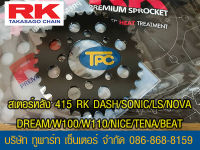 สเตอร์หลัง RK 415  รุ่น NOVA/DASH/SONIC/LS/DREAM//W100/W110/NICE/TENA/BEAT 29 ฟัน