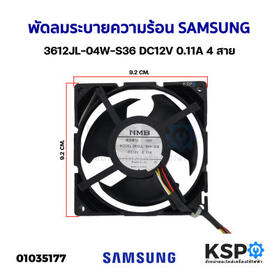 พัดลมตู้เย็น พัดลมระบายความร้อน SAMSUNG ซัมซุง 3612JL-04W-S36 DC12V 0.11A 4สาย อะไหล่ตู้เย็น