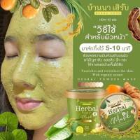 เซต 2 ชิ้น (แถมฟรี HONEY LEMON ESSENCE 60 ML 1 ขวด) บ้านนาเฮิร์บ BANNA HERB HERBAL POWDER MASK  ปริมาณ 100 g