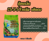 ปุ๋ยเกล็ด สูตรเย็น ไวกรีน 25-5-5 สูตรเร่งต้น เร่งยอด เติบโตเร็ว ใบเขียวแข็งแรง ตราเข้แดง 1กิโลกรัม