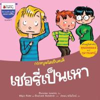 หนังสือเด็ก เชอรี่เป็นเหา / Christian Lamblin / Nanmeebooks Kiddy / ราคาปก 98 บาท