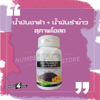 ผลิตภัณฑ์เสริมอาหารน้ำมันงาดำ+น้ำมันรำข้าว (1กระปุก 30 เม็ด)  BLACK SESAME OIL+RICE BRAN OIL 500 mg.