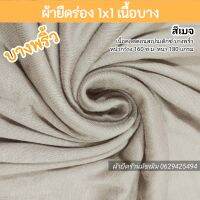 ผ้ายืด ขายเป็นเมตร ผ้าบุ้ง 1x1 สีเบจ คอตตอนนิ่ม ตัดเสื้อกล้าม เสื้อผ้าผลิตภัณฑ์เด็กอ่อน ชุดแฟชั่น