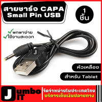 สายชาร์จ หัวเหลือง สำหรับ Tablet จำนวน 1 ชิ้น CAPA Small Pin USB Charger Lead Cord Cable สายชาร์จแท็บแล็ต สายชาร์จแท็บเล็ต สายชาร์จ