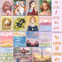 แนะนำขายดี? ใหม่ ระบายสีตามตัวเลข DIY มีเฟรมไม้ให้ 40X50CM พร้อมส่ง  รูปวาด ระบายสี รูประบายสี ภาพมินิมอล ภาพชุด DIY ภาพวาดระบายสี ภาพระบายสีตามตัวเลข ของขวัญ จับฉลาก