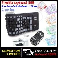 ขายดีจ้า? FLEXIBLE KEYBOARD USB คีย์บอร์ด แบบยาง กันน้ำ ม้วนเก็บได้ มีแป้นพิมพ์ภาษาไทย+อังกฤษ+ตัวเลข สินค้าของแท้100%