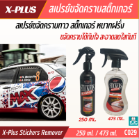 สติกเกอร์ รีมูฟเวอร์ X-1 Plus STICKER REMOVER สเปรย์ขจัดคราบกาว สติกเกอร์ หมากฝรั่ง สูตรพิเศษ ล้างคราบกาว ล้างคราบสติ๊กเกอร์  473/250 ml. [C029]