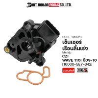 เซ็นเซอร์เรือนลิ้นเร่ง WAVE 110-I ปี2009-2010 / CZI [16060-GEY-642] (M26810) [BJN x MTMotorParts] ที่ตรวจจับสัญญาณCZI แมพเซ็นเซอร์WAVE เซ็นเซอร์ลิ้นเร่งWAVE แมพเซ็นเซอร์CZI